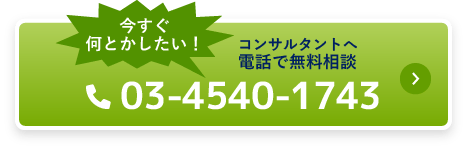 コンサルタントへ電話で無料相談