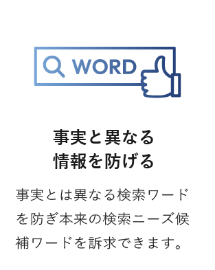 事実と異なる情報を防げる