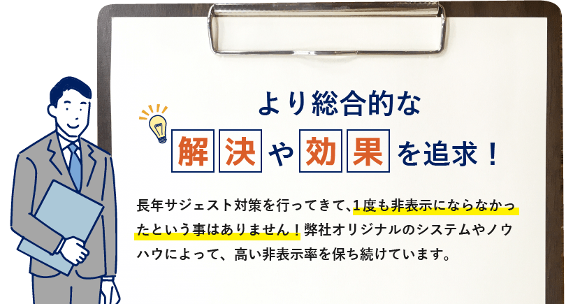より総合的な解決や効果を追求！
